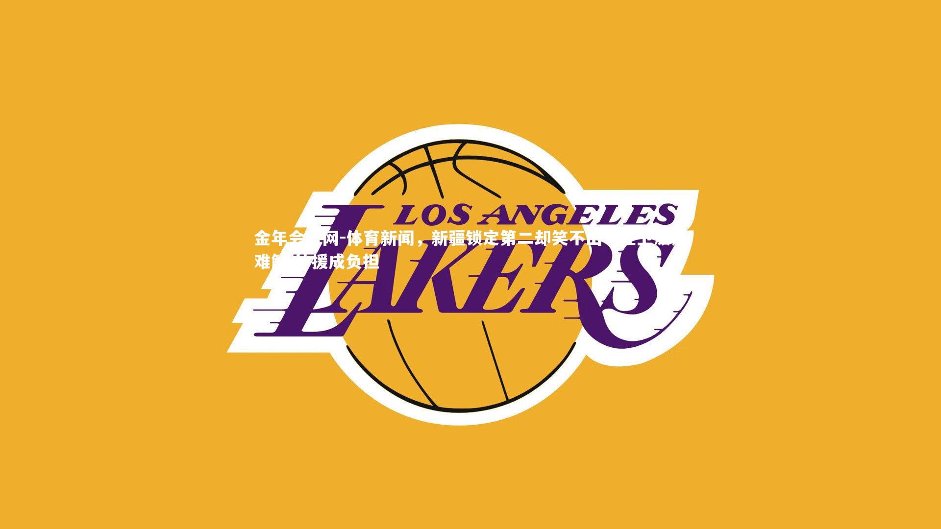 体育新闻，新疆锁定第二却笑不出！控卫顽疾难解 外援成负担