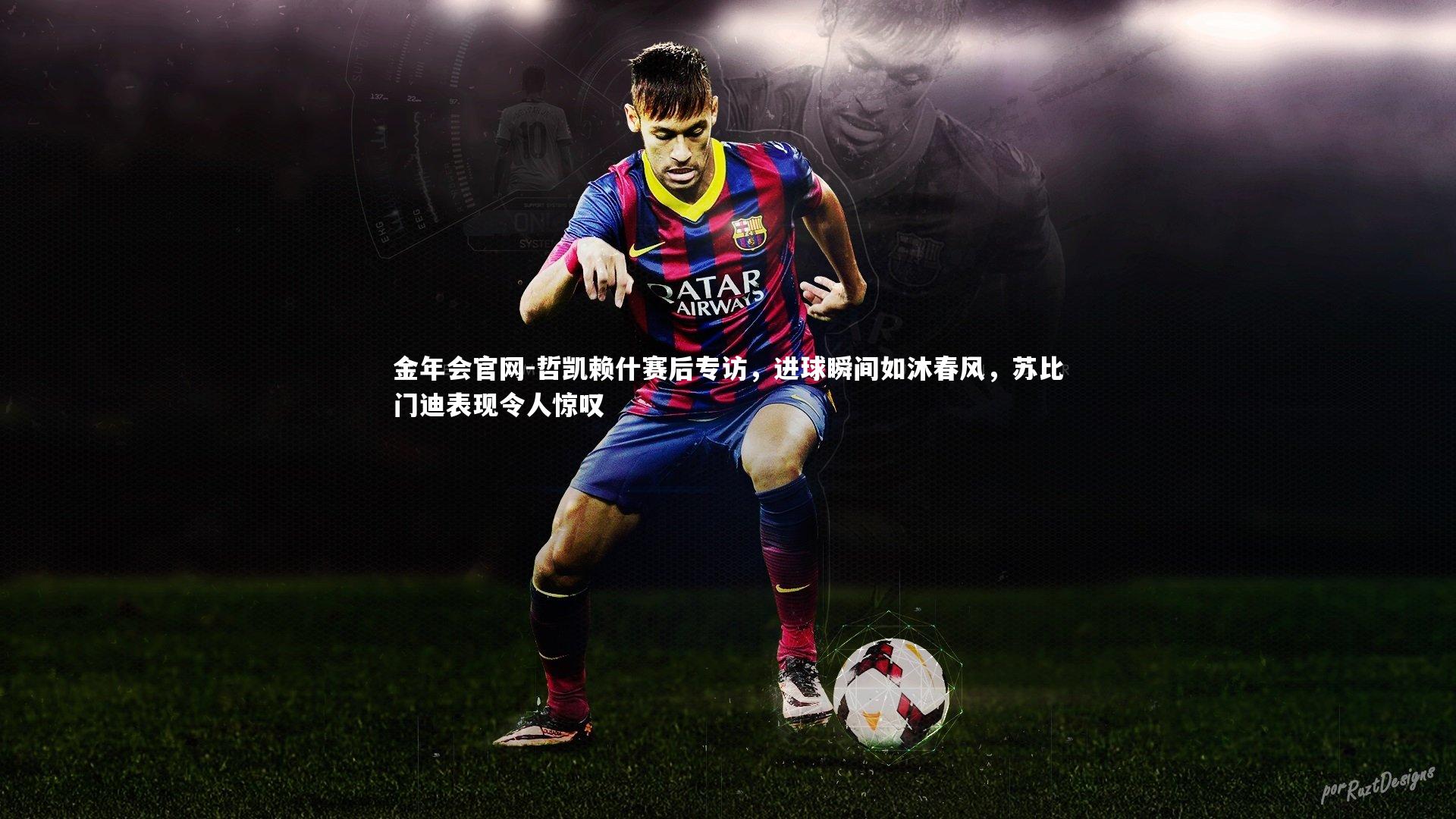 哲凯赖什赛后专访，进球瞬间如沐春风，苏比门迪表现令人惊叹