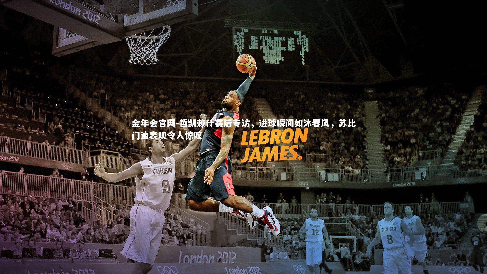 哲凯赖什赛后专访，进球瞬间如沐春风，苏比门迪表现令人惊叹