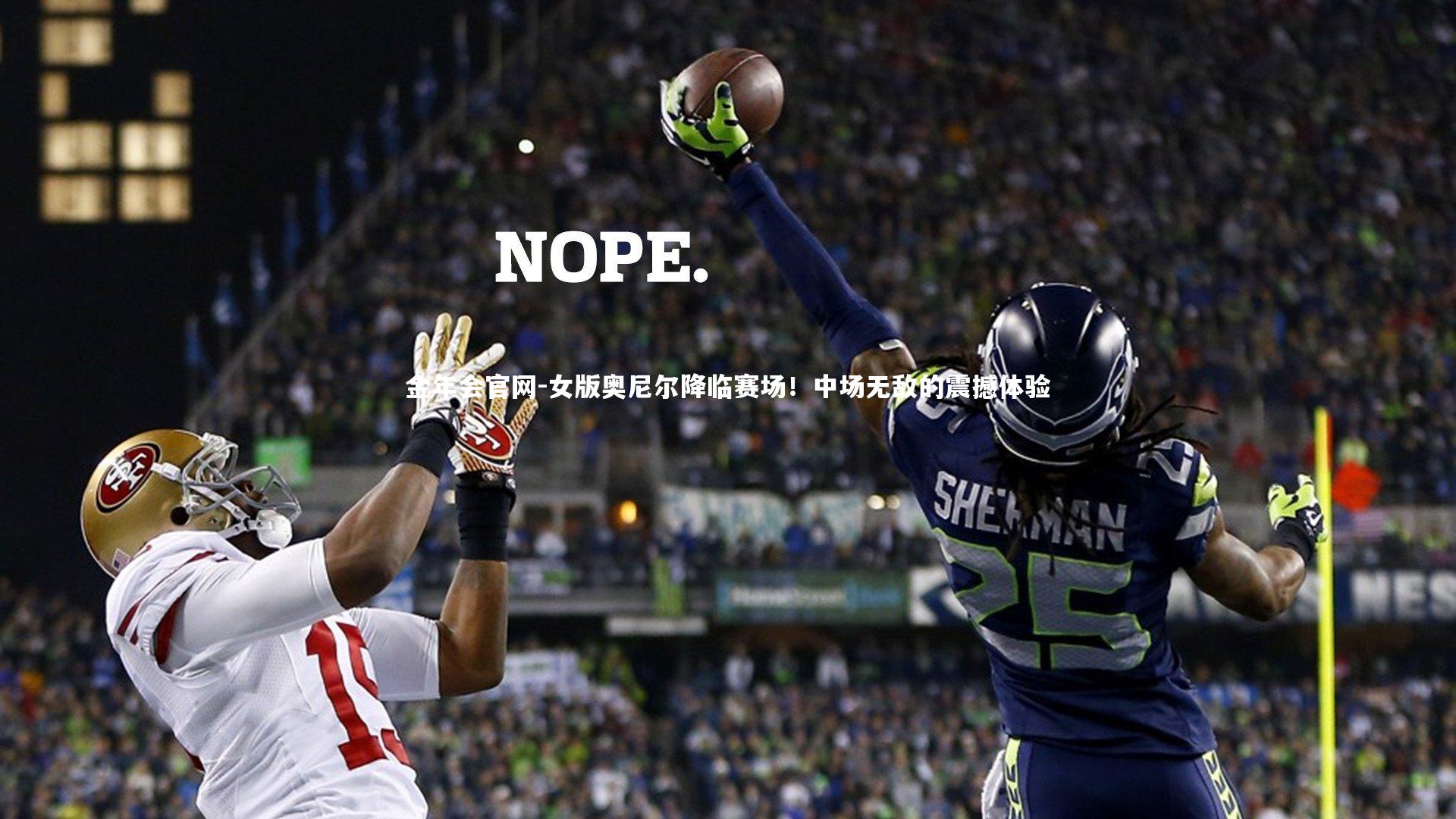 女版奥尼尔降临赛场!中场无敌的震撼体验