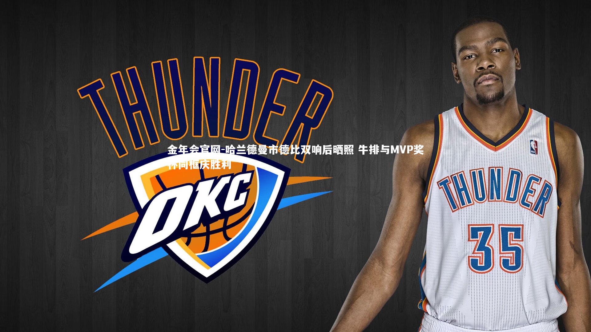 哈兰德曼市德比双响后晒照 牛排与MVP奖杯同框庆胜利