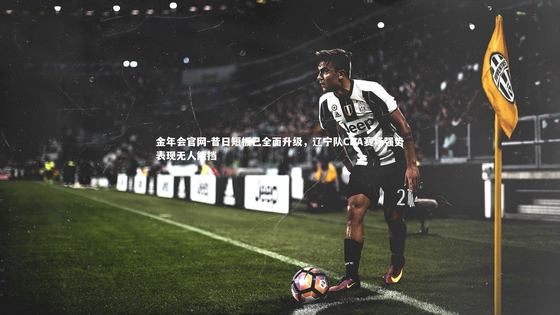 昔日短板已全面升级，辽宁队CBA赛场强势表现无人能挡