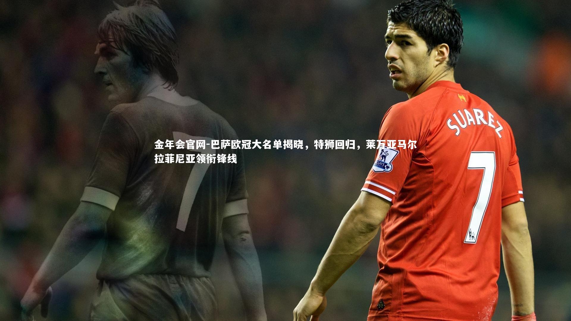 巴萨欧冠大名单揭晓，特狮回归，莱万亚马尔拉菲尼亚领衔锋线