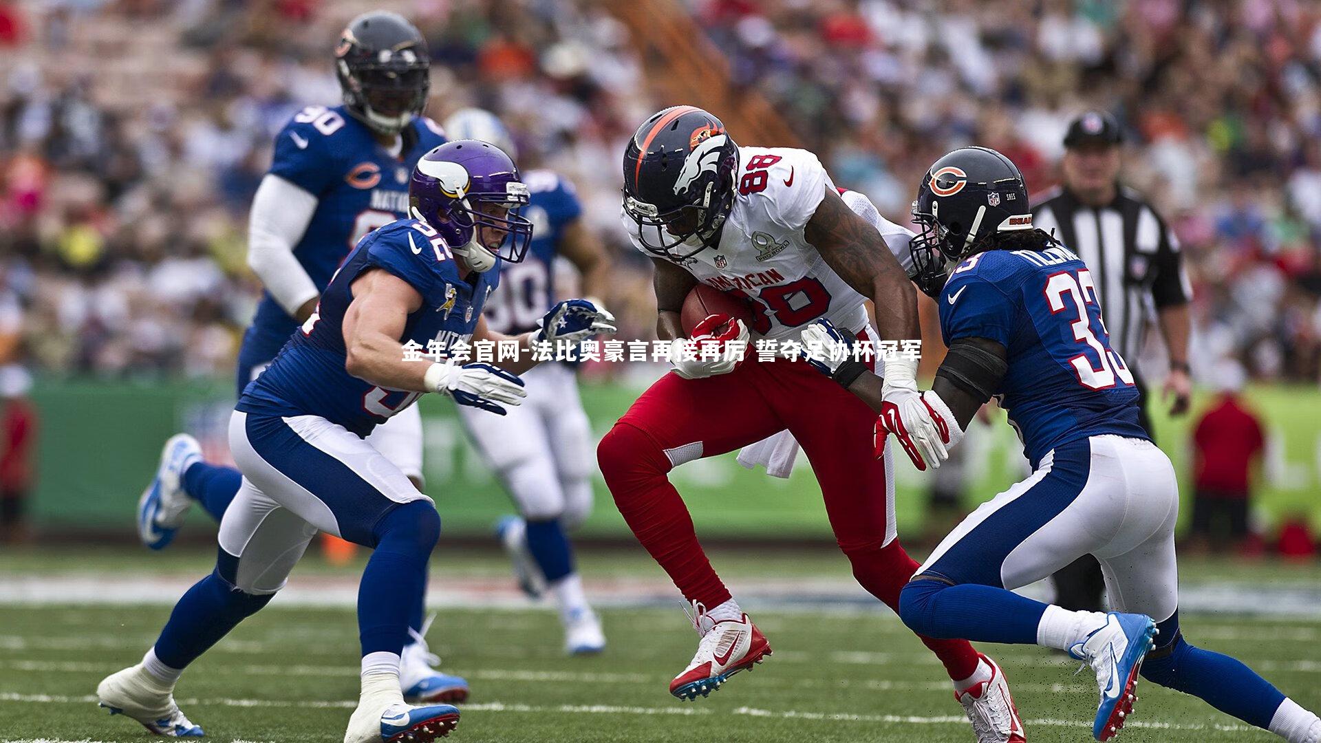 法比奥豪言再接再厉 誓夺足协杯冠军