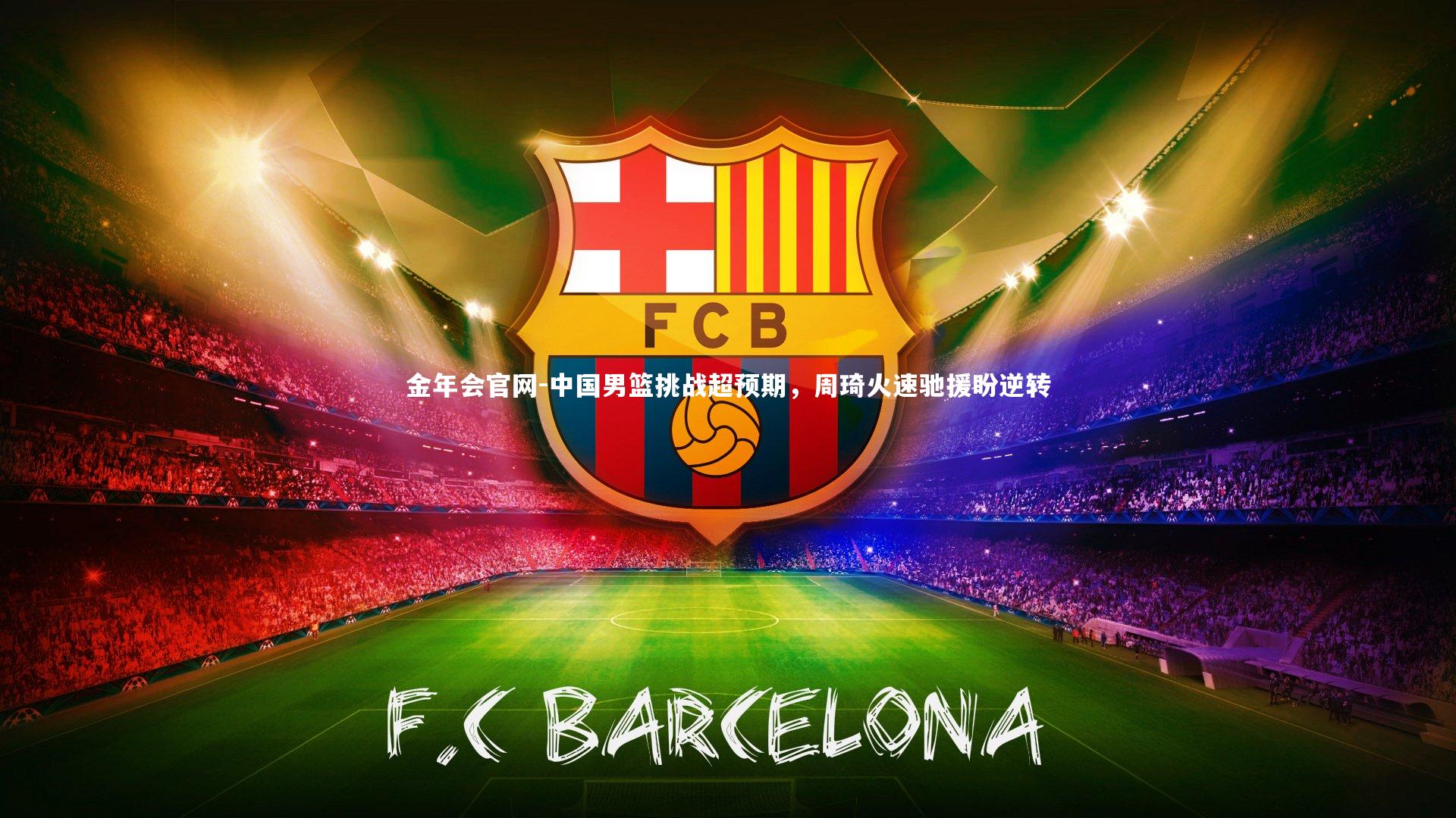 中国男篮挑战超预期，周琦火速驰援盼逆转