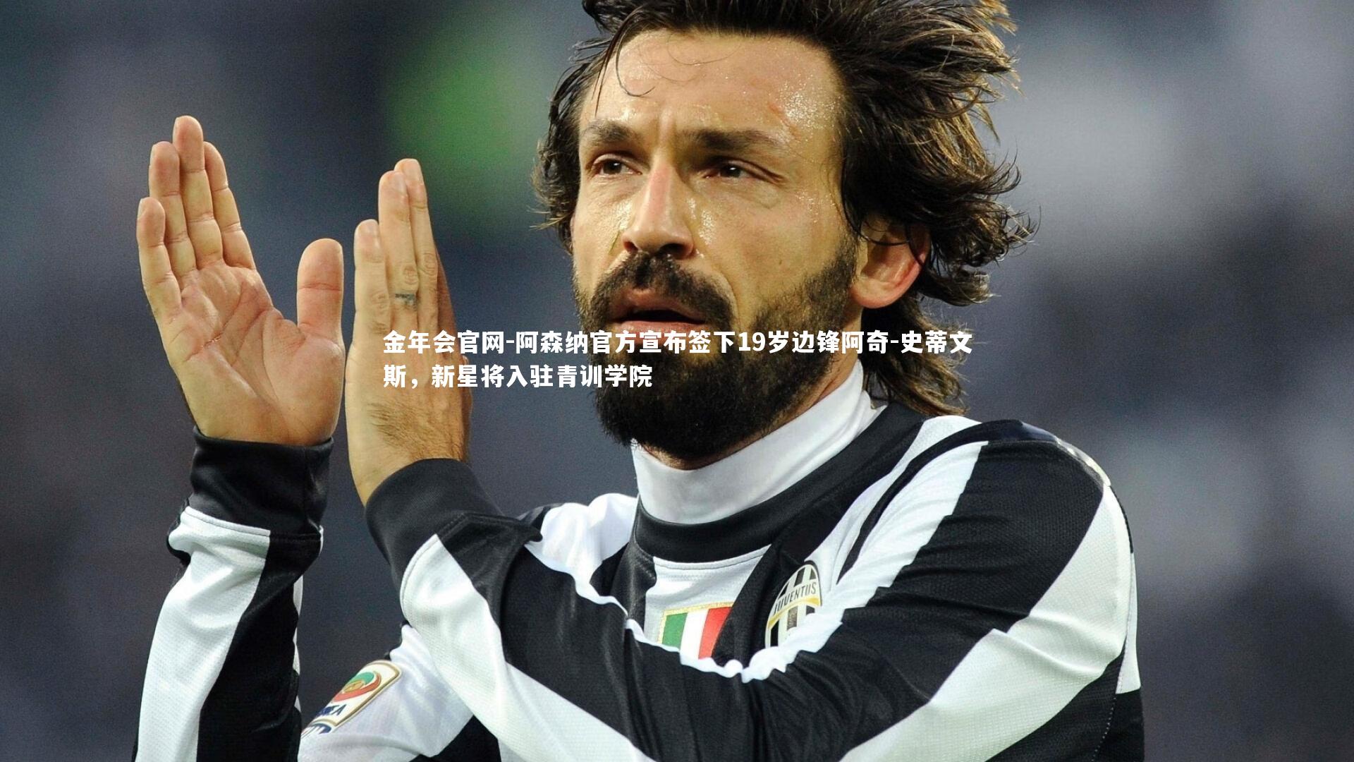 阿森纳官方宣布签下19岁边锋阿奇-史蒂文斯，新星将入驻青训学院