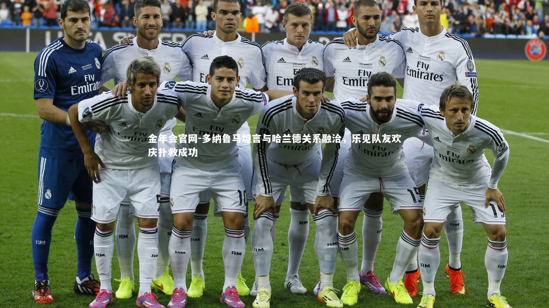 多纳鲁马坦言与哈兰德关系融洽，乐见队友欢庆扑救成功