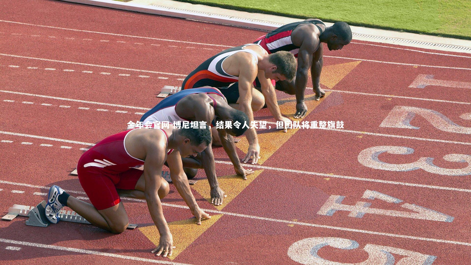 博尼坦言，结果令人失望，但团队将重整旗鼓