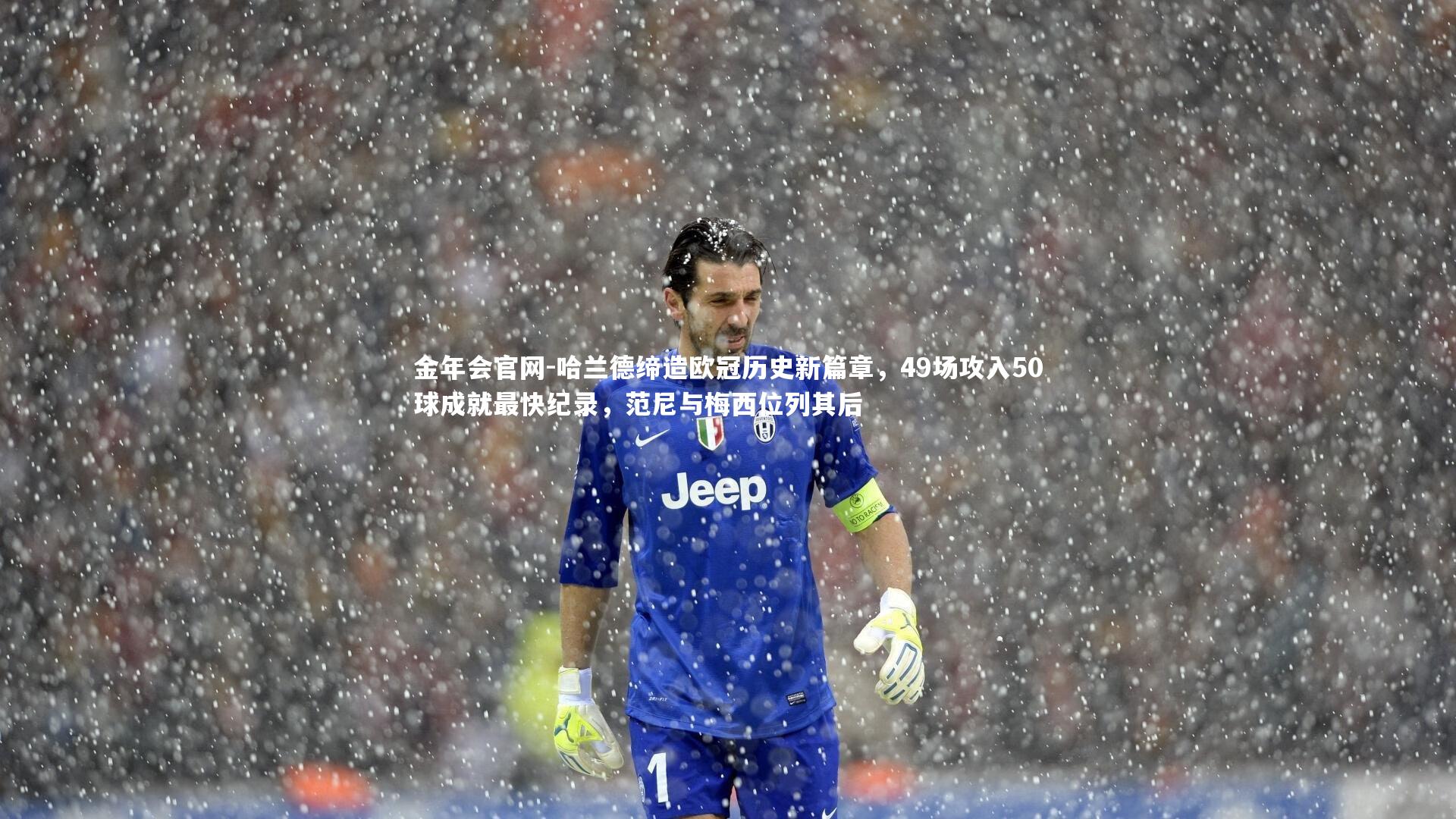 哈兰德缔造欧冠历史新篇章，49场攻入50球成就最快纪录，范尼与梅西位列其后