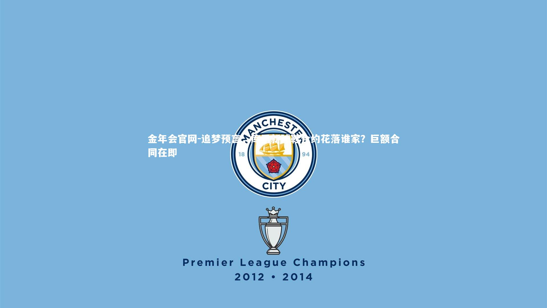 金年会官网-追梦预言，库里新球鞋合约花落谁家？巨额合同在即