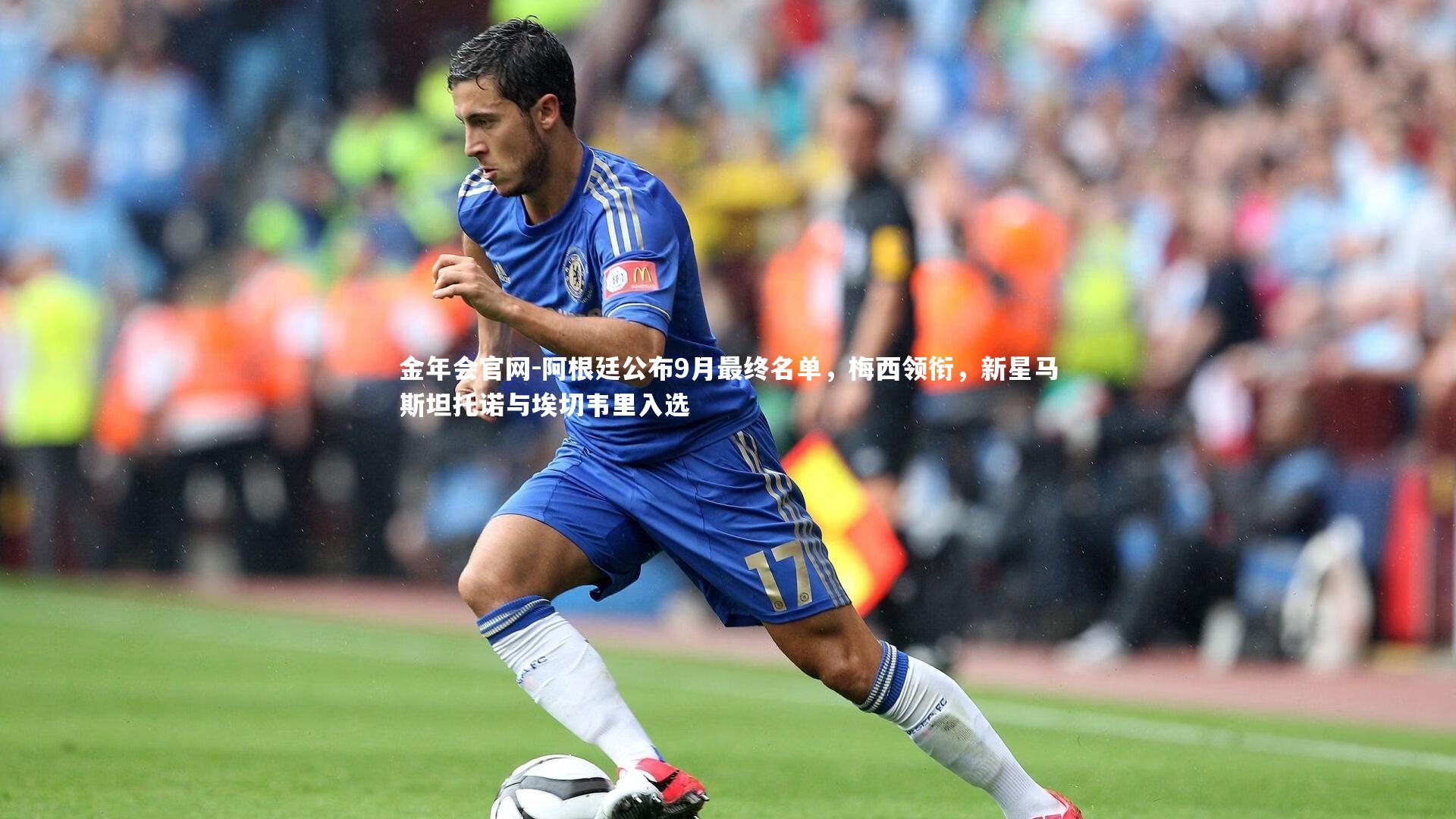 阿根廷公布9月最终名单，梅西领衔，新星马斯坦托诺与埃切韦里入选