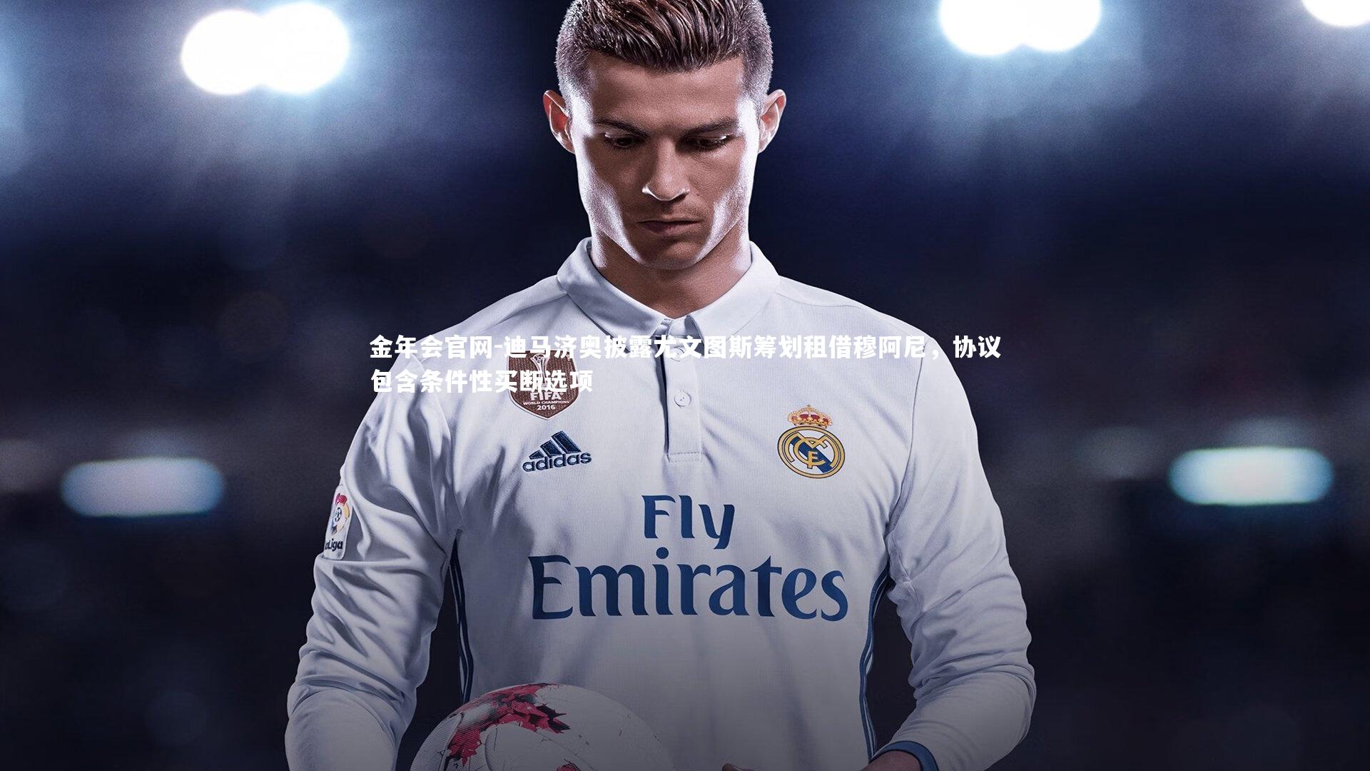 金年会官网-迪马济奥披露尤文图斯筹划租借穆阿尼，协议包含条件性买断选项