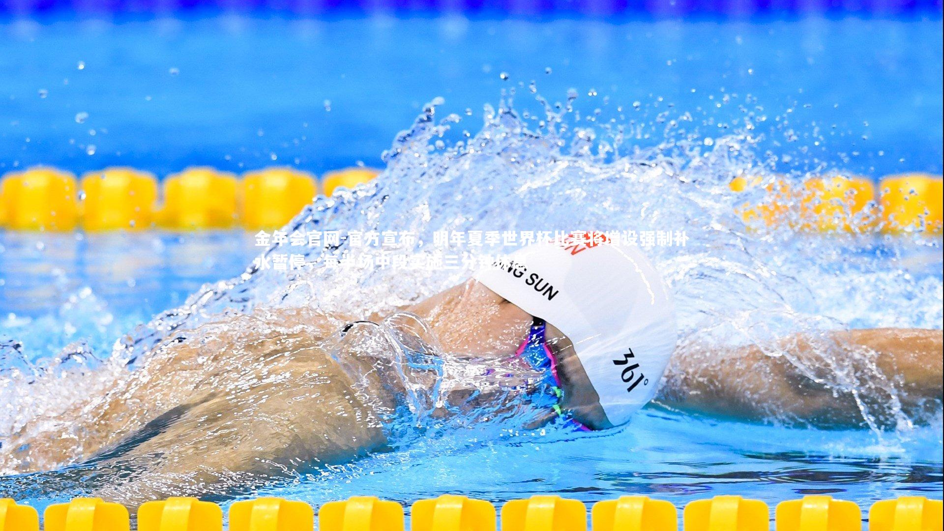 官方宣布,明年夏季世界杯比赛将增设强制补水暂停,每半场中段实施三分钟休息